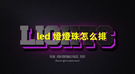 led 燈燈珠怎么排列